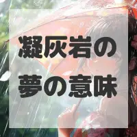 凝灰岩の夢のサムネイル
