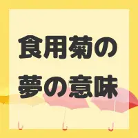 食用菊の夢のサムネイル画像