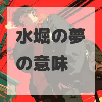 水堀の夢のサムネイル画像