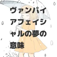 ヴァンパイアフェイシャルの夢のサムネイル画像