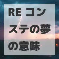RE コンステの夢のサムネイル画像