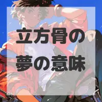 立方骨の夢のサムネイル
