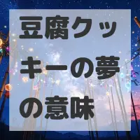 豆腐クッキーの夢のサムネイル画像