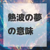 熱波の夢のサムネイル画像