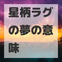星柄ラグの夢のサムネイル画像