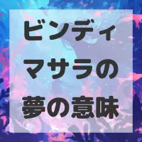 ビンディマサラの夢のサムネイル画像