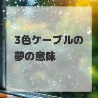 3色ケーブルの夢のサムネイル画像