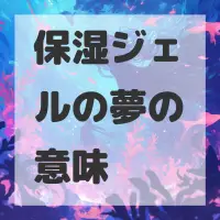 保湿ジェルの夢のサムネイル画像