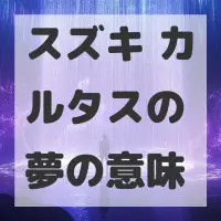 スズキ カルタスの夢のサムネイル画像