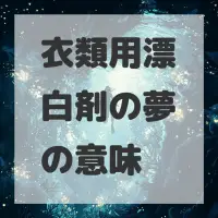 衣類用漂白剤の夢のサムネイル