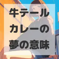 牛テールカレーの夢のサムネイル