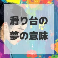 滑り台の夢のサムネイル画像