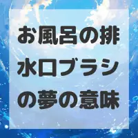 お風呂の排水口ブラシの夢のサムネイル