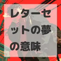 レターセットの夢のサムネイル画像