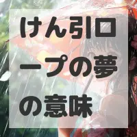 けん引ロープの夢のサムネイル画像