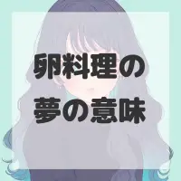 卵料理の夢のサムネイル画像