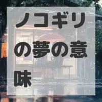 ノコギリの夢のサムネイル画像