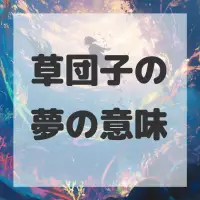 草団子の夢のサムネイル画像