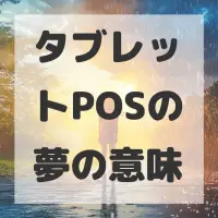 タブレットPOSの夢のサムネイル