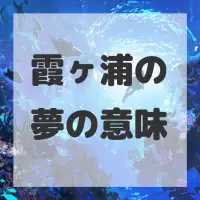 霞ヶ浦の夢のサムネイル画像
