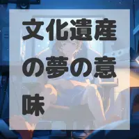 文化遺産の夢のサムネイル