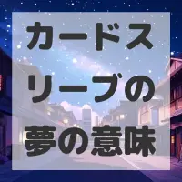 カードスリーブの夢のサムネイル画像