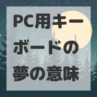 PC用キーボードの夢のサムネイル画像