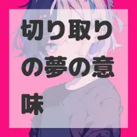 切り取りの夢のサムネイル