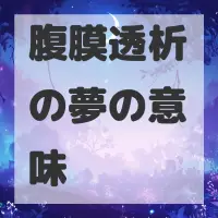腹膜透析の夢のサムネイル