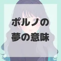 ポルノの夢のサムネイル画像