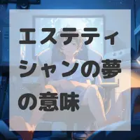 エステティシャンの夢のサムネイル画像