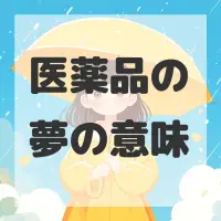 医薬品の夢のサムネイル画像