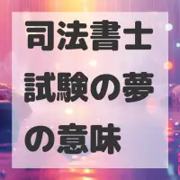 司法書士試験の夢のサムネイル