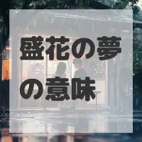盛花の夢のサムネイル画像