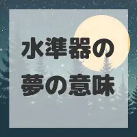 水準器の夢のサムネイル画像