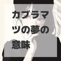カブラマツの夢のサムネイル