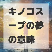 キノコスープの夢のサムネイル画像