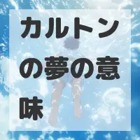 カルトンの夢のサムネイル画像