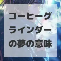 コーヒーグラインダーの夢のサムネイル