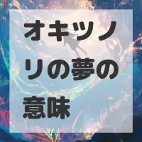 オキツノリの夢のサムネイル画像