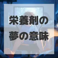 栄養剤の夢のサムネイル
