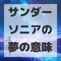 サンダーソニアの夢のサムネイル画像