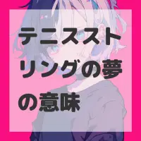 テニスストリングの夢のサムネイル