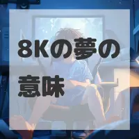 8Kの夢のサムネイル