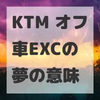 KTM オフ車EXCの夢のサムネイル画像