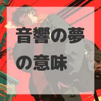 音響の夢のサムネイル画像