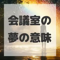 会議室の夢のサムネイル画像