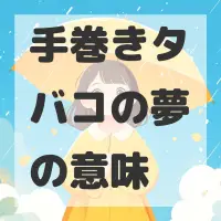 手巻きタバコの夢のサムネイル画像