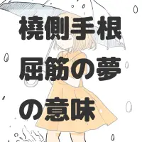 橈側手根屈筋の夢のサムネイル