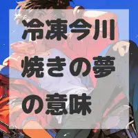冷凍今川焼きの夢のサムネイル